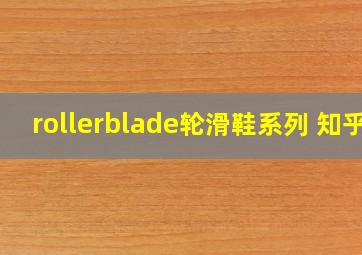 rollerblade轮滑鞋系列 知乎